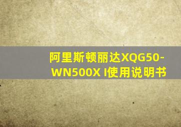 阿里斯顿丽达XQG50-WN500X I使用说明书